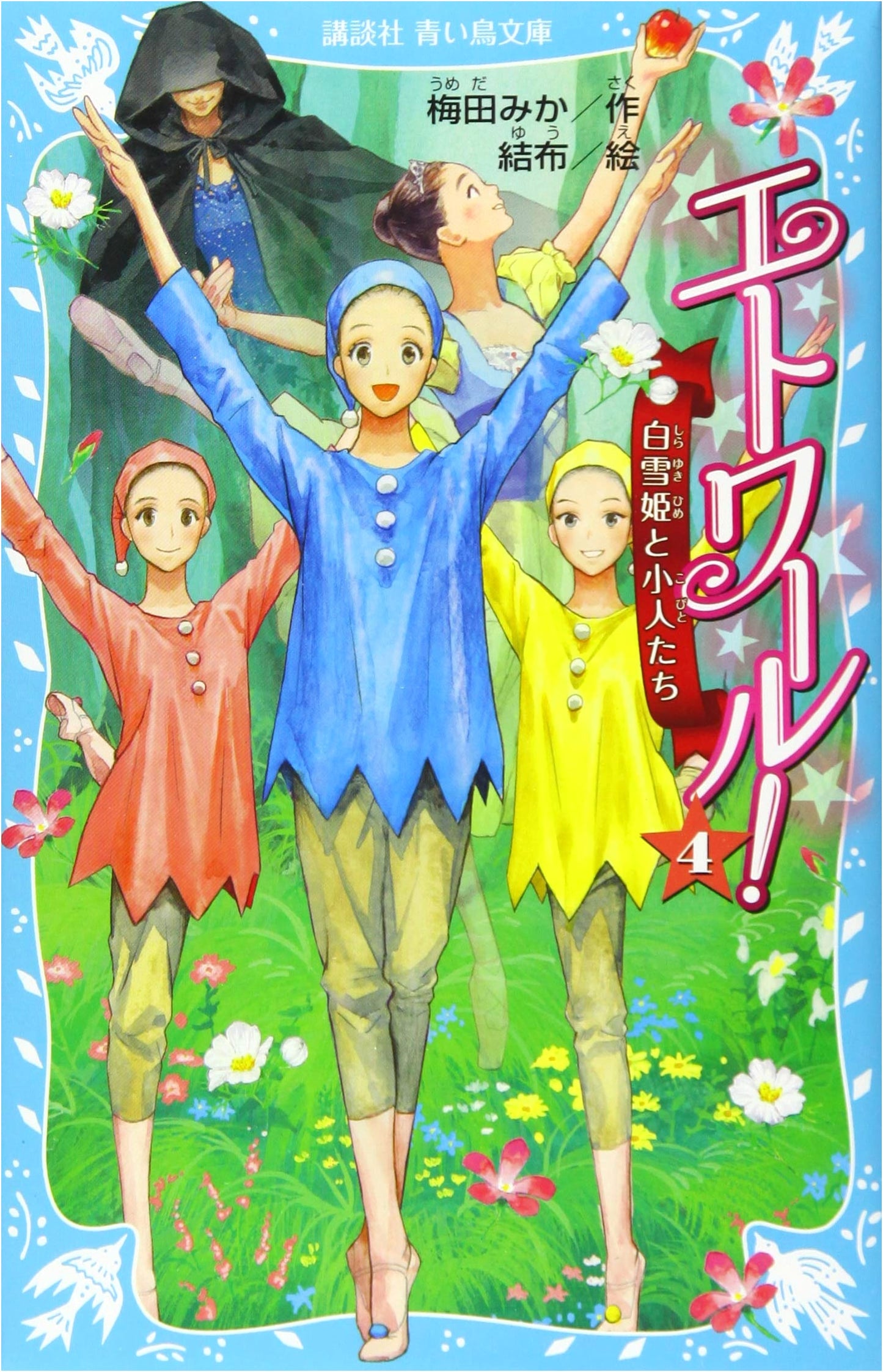 Etoile! Vol. 4: Snow White and the Seven Dwarfs (Kodansha Blue Bird Bunko)