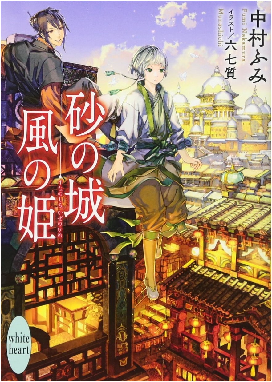 Sandcastle, Wind Princess (Kodansha X Bunko Na I-2 White Heart)