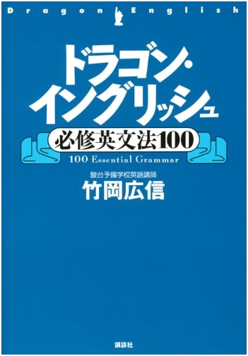 Dragon English: Essential English Grammar 100