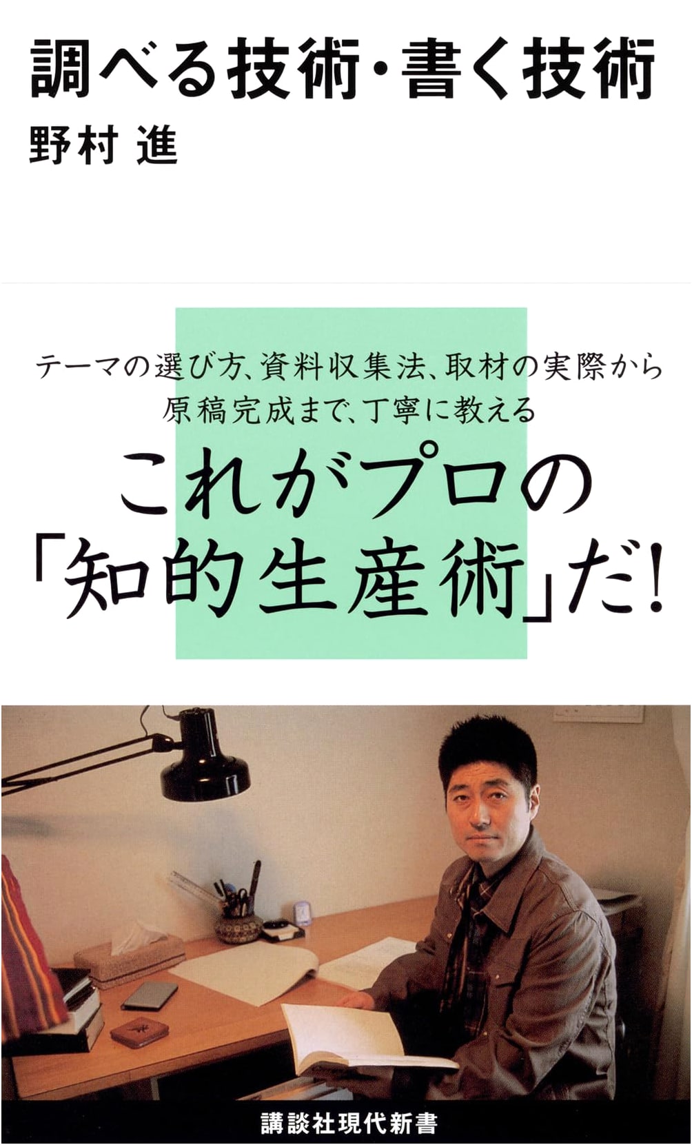 Research Skills, Writing Skills (Kodansha Gendai Shinsho 1940)
