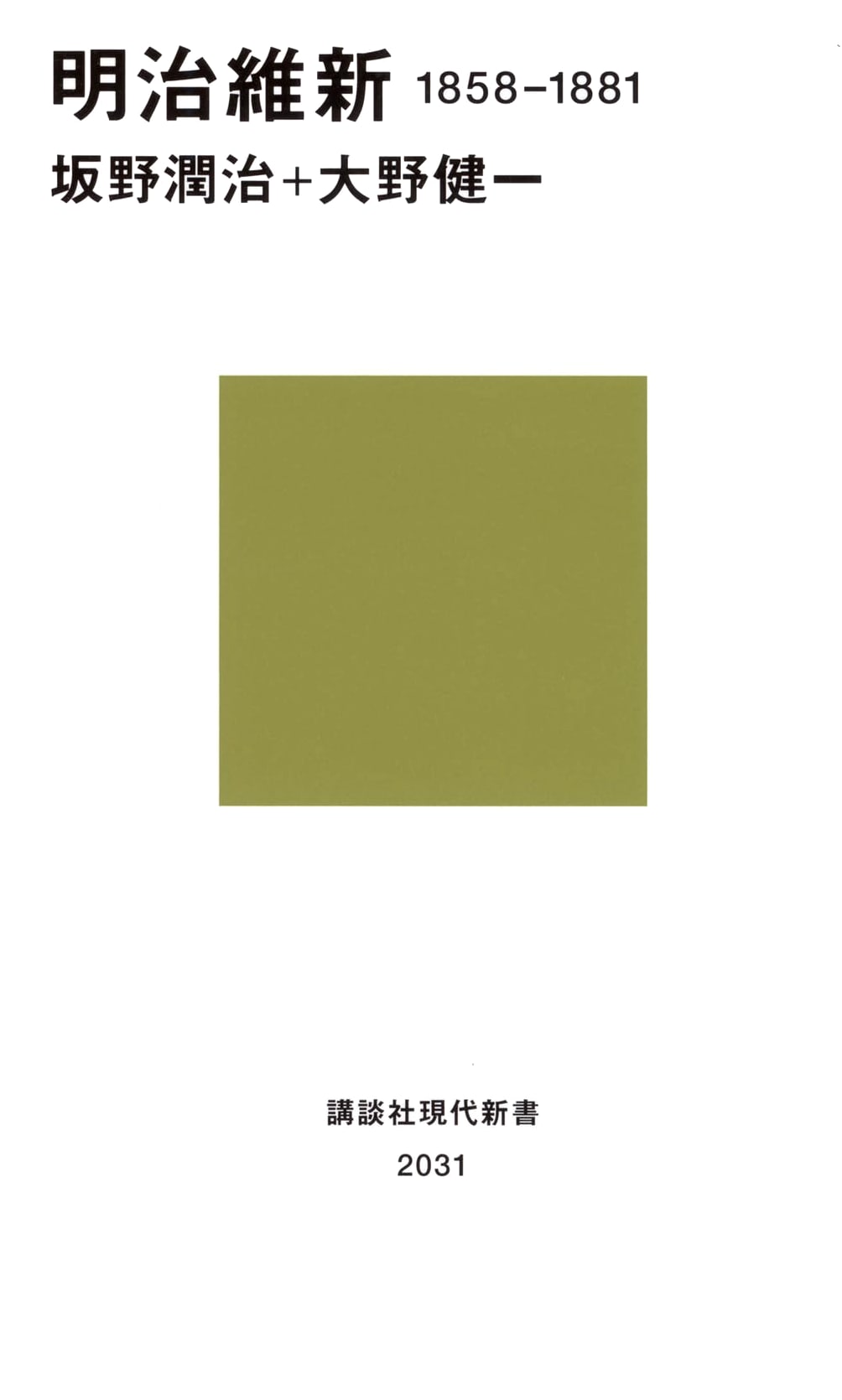 Meiji Restoration 1858-1881 (Kodansha Gendai Shinsho New Library 2031)