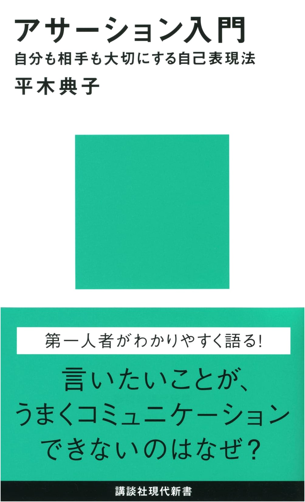 Assertion: A Guide to Self-Expression That Respects Yourself and Others by Noriko Hiraki