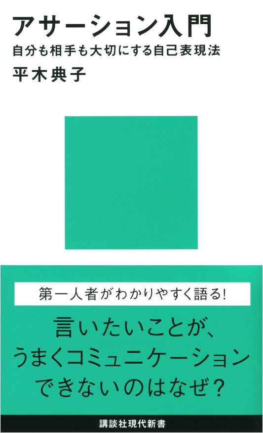 Assertion: A Guide to Self-Expression That Respects Yourself and Others by Noriko Hiraki