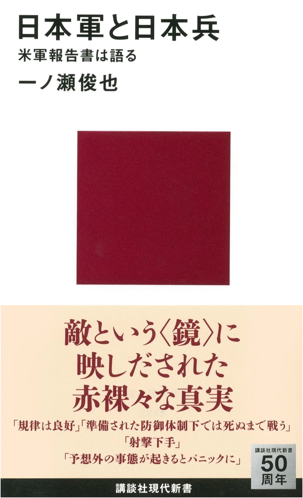 The Japanese Military and Soldiers: What US Reports Reveal (Kodansha Gendai Shinsho 2243)