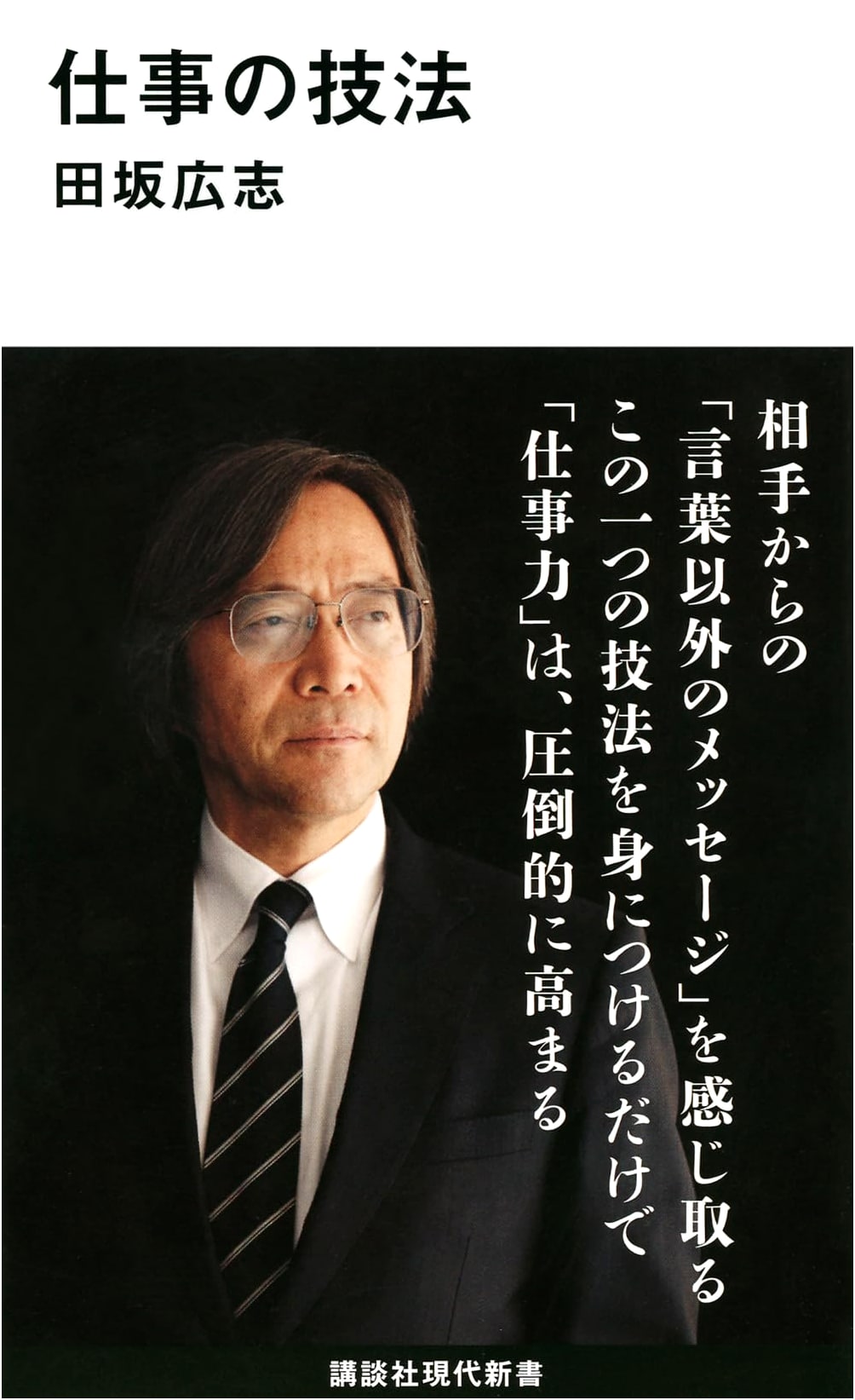 Techniques for Work (Kodansha Gendai Shinsho 2350)