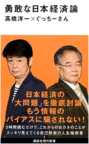A Brave Theory of the Japanese Economy (Kodansha Gendai Shinsho 2423)