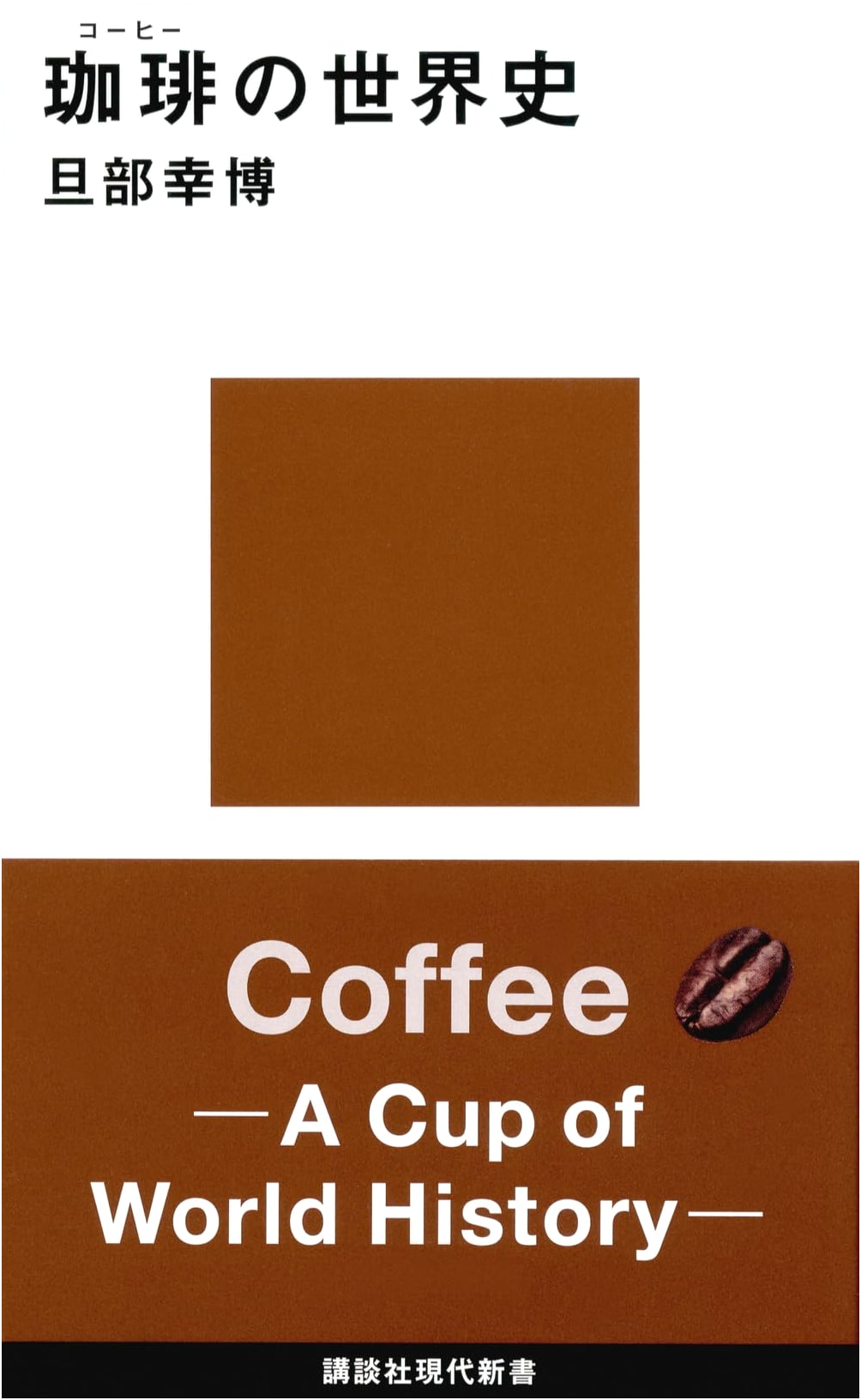 A Global History of Coffee by Yukihiro Tanobe