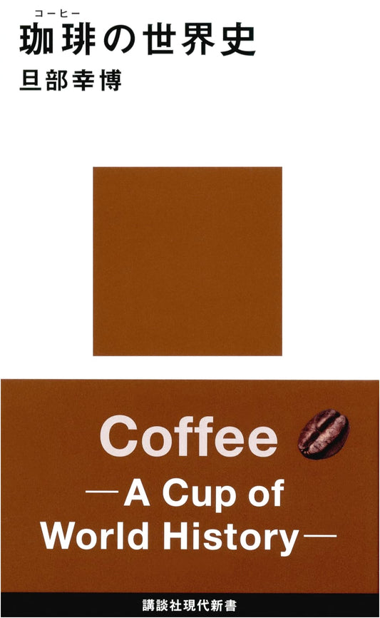 A Global History of Coffee by Yukihiro Tanobe