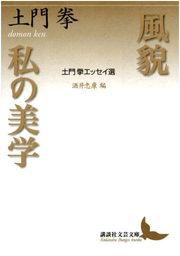 Visage: Ken Domon's Aesthetics - Selected Essays