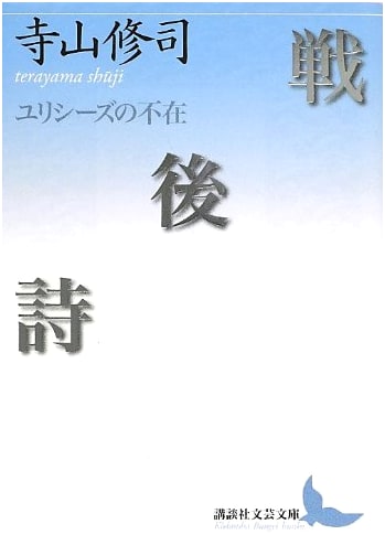 Post-War Poetry: The Absence of Ulysses (Kodansha Bungei Bunko TeB 4)