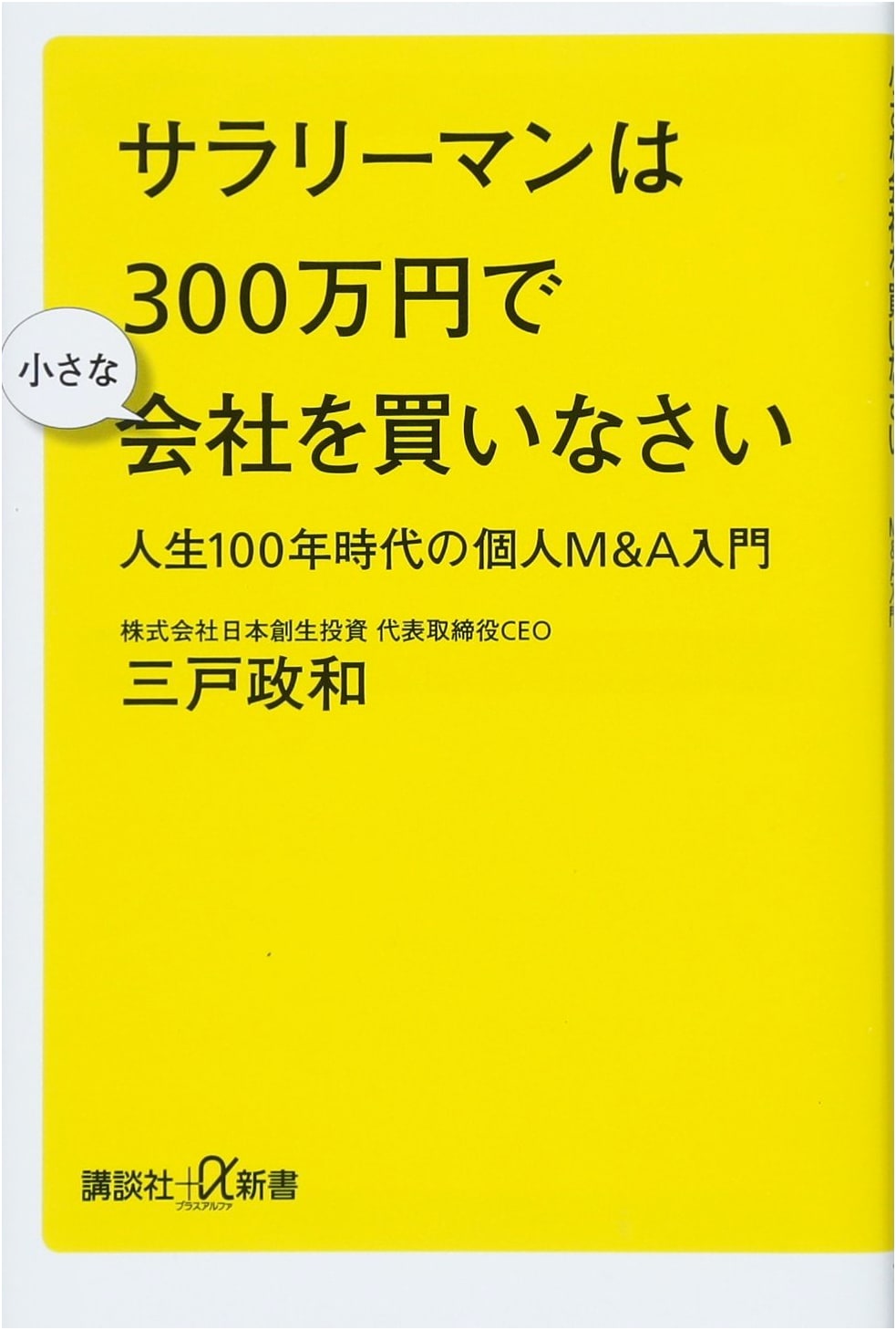 Buy a Small Company for ¥3M: Personal M&A for Salarymen in the 100-Year Life Era