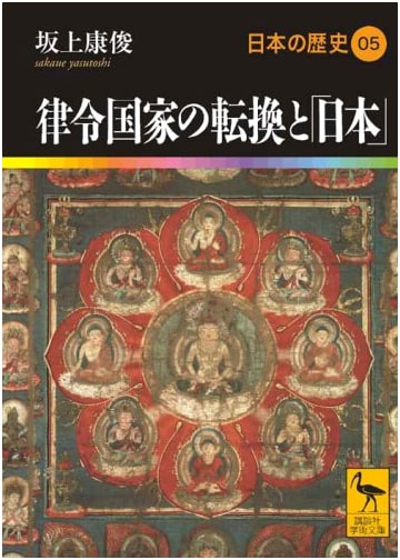 Transition of the Ritsuryo State and 'Japan': Japan's History Vol. 5