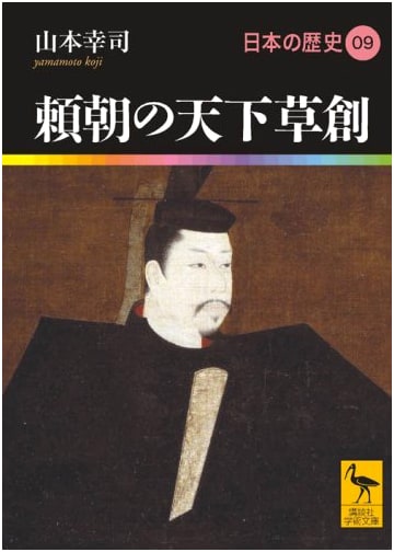 Yoritomo's Nation Building: A History of Japan Vol. 9 (Kodansha Academic Library)