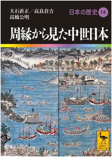 Medieval Japan from the Margins: A History of Japan Vol. 14 (Kodansha Gakujutsu Bunko)