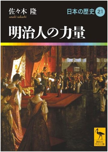 The Prowess of Meiji-Era People: Japanese History 21 (Kodansha Gakujutsu Bunko)