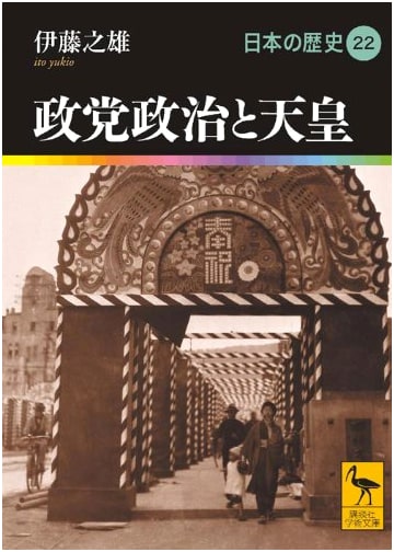 Party Politics and the Emperor: Japanese History Vol. 22 (Kodansha Gakujutsu Bunko 1922)
