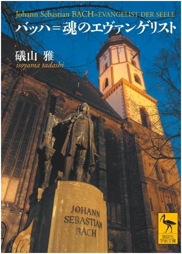 Bach: Evangelist of the Soul by Masashi Isoyama