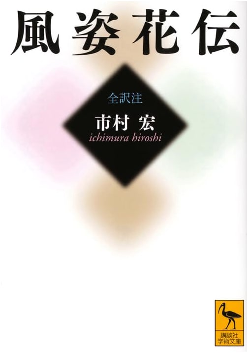 Fūshikaden: The Flowering Spirit (Kodansha Academic Library) by Ichimura Hiroshi