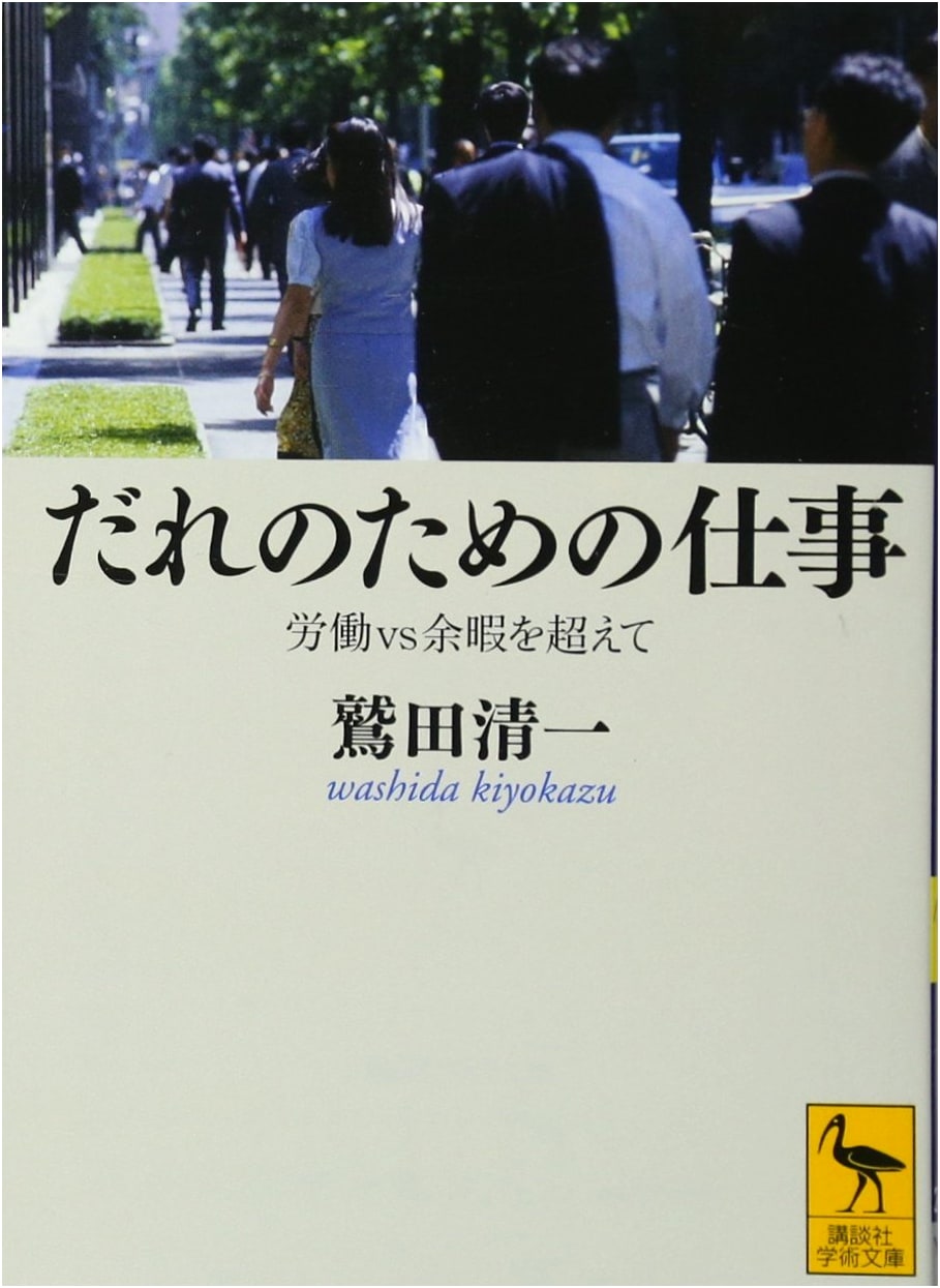 For Whom Do We Work?: Beyond Labor vs. Leisure by Seiichi Washida