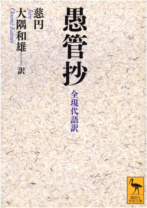 Gukansho: A Modern Japanese Translation (Kodansha Gakujutsu Bunko 2113)
