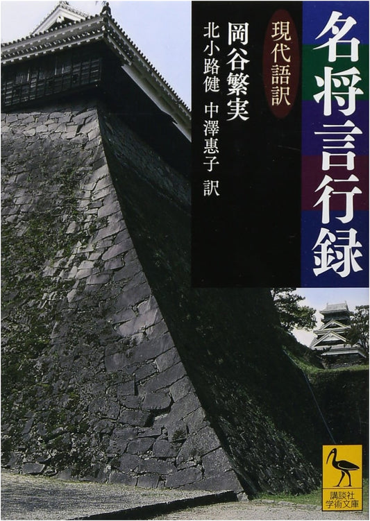 Anecdotes of Famous Generals: Modern Japanese Translation (Kodansha Academic Bunko)