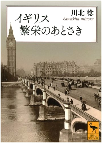 Britain: After Prosperity (Kodansha Academic Bunko 2224)