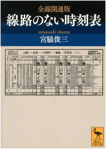 The Trackless Timetable: Full Line Opening Edition (Kodansha Academic Library)