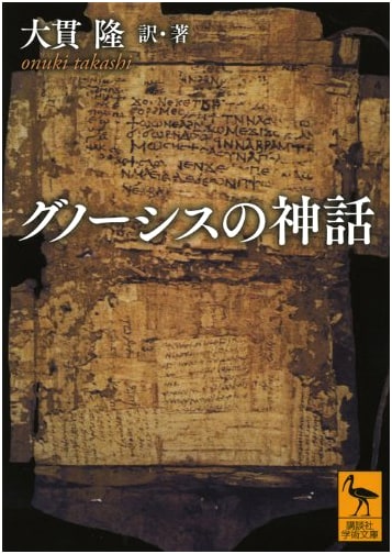 Gnostic Mythology by Takashi Onuki (Kodansha Academic)