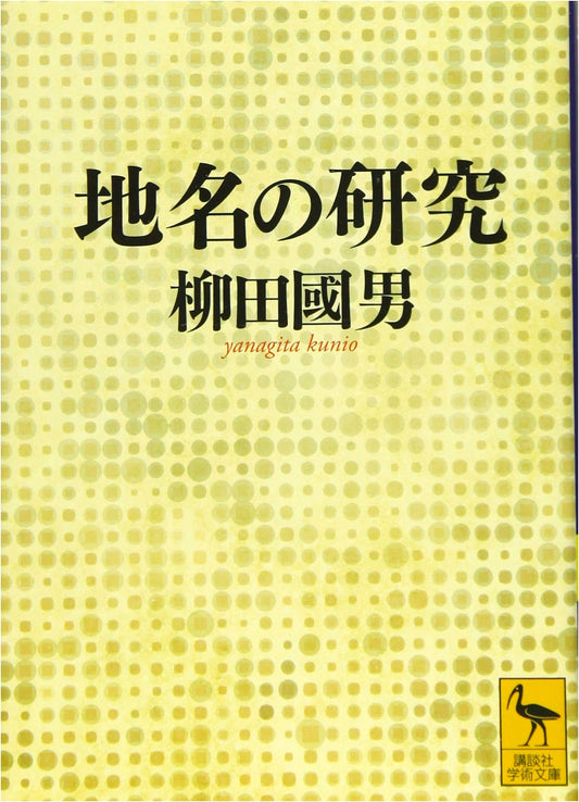 Studies in Place Names by Kunio Yanagita