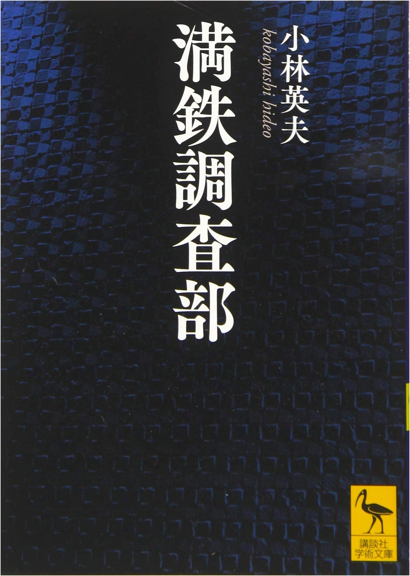 The South Manchuria Railway Company Research Department (Kodansha Academic Library)