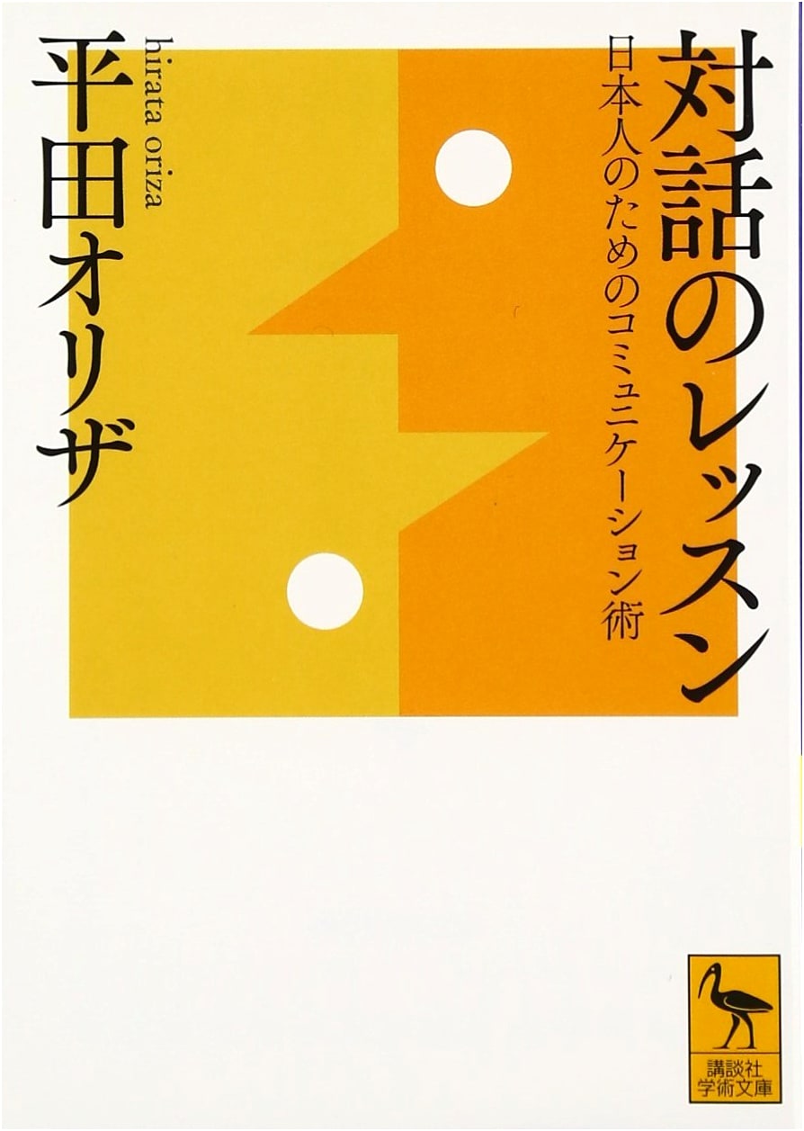 Lessons in Dialogue: Communication Skills for Japanese People (Kodansha Academic Bunko 2299)