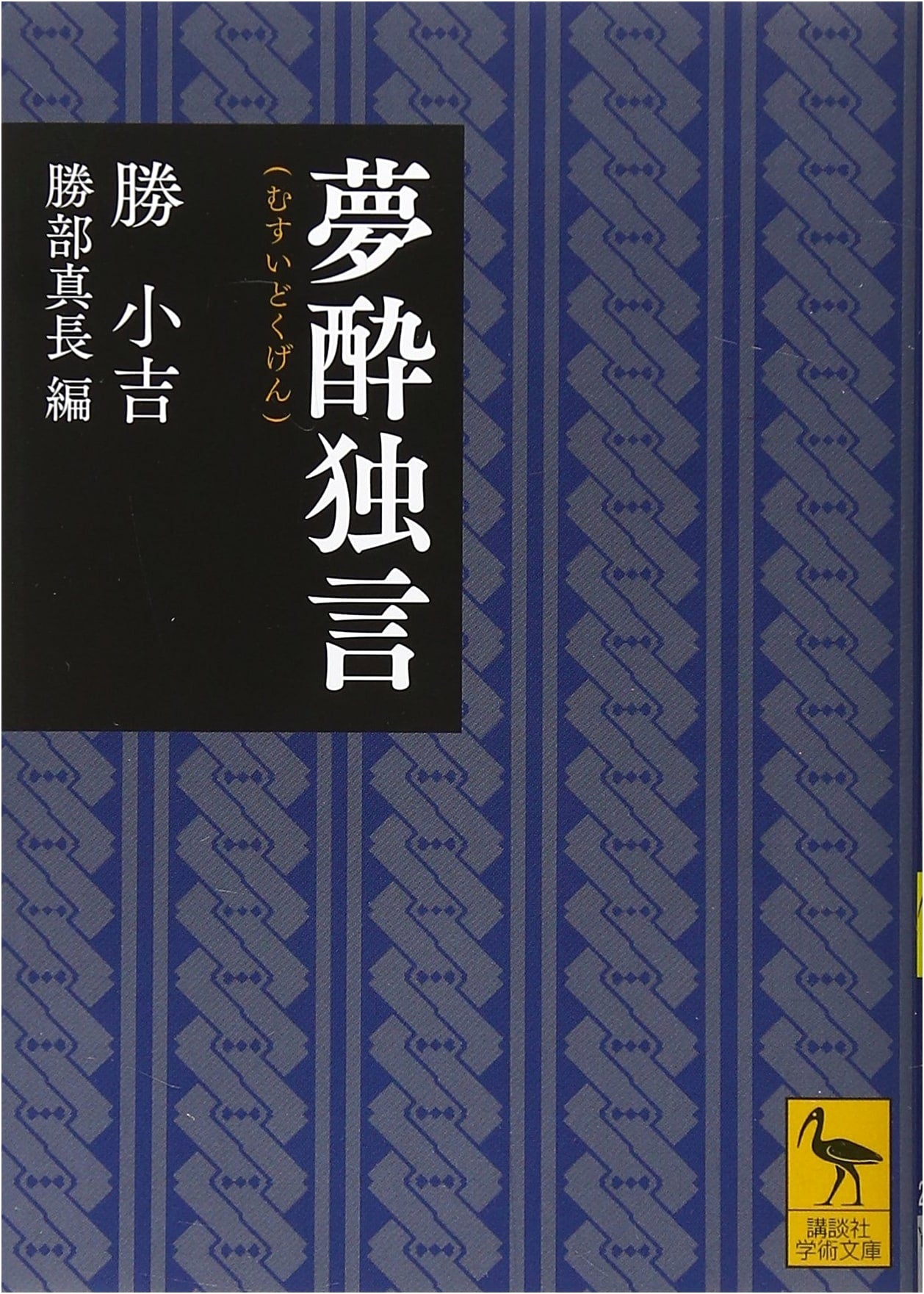 Musui's Story: An Autobiography of a Tokugawa-Era Samurai (Kodansha Gakujutsu Bunko 2330)