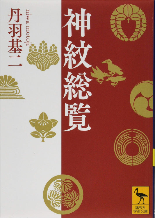 A Comprehensive Guide to Japanese Shrine Crests & Sacred Emblems (Kodansha Academic Library)