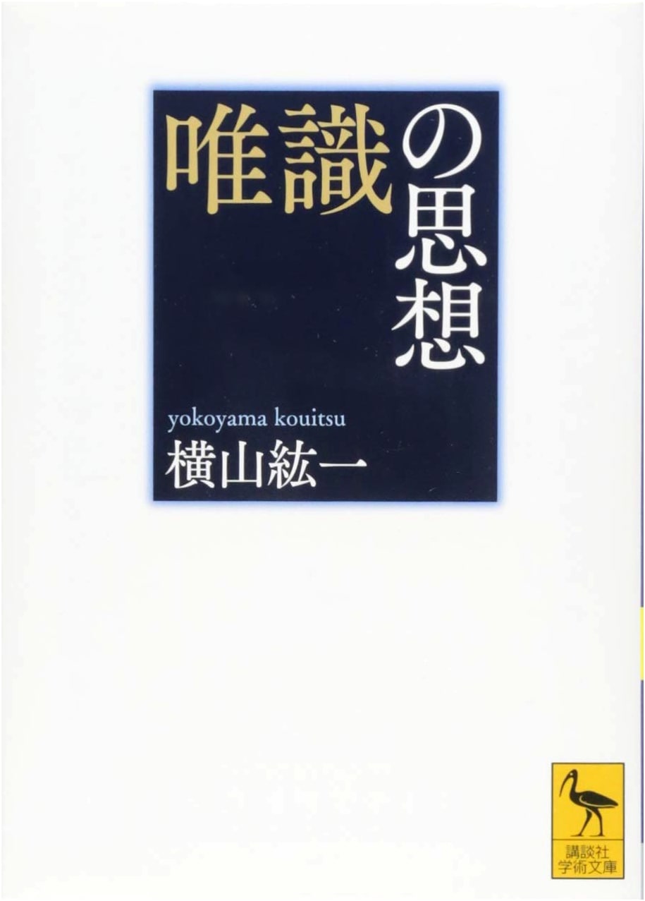The Thought of Consciousness-Only (Yuishiki): Kodansha Academic Library