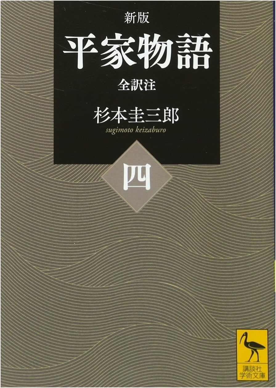Heike Monogatari (The Tale of the Heike) New Ed. Vol. 4 - Annotated (Kodansha Academic)