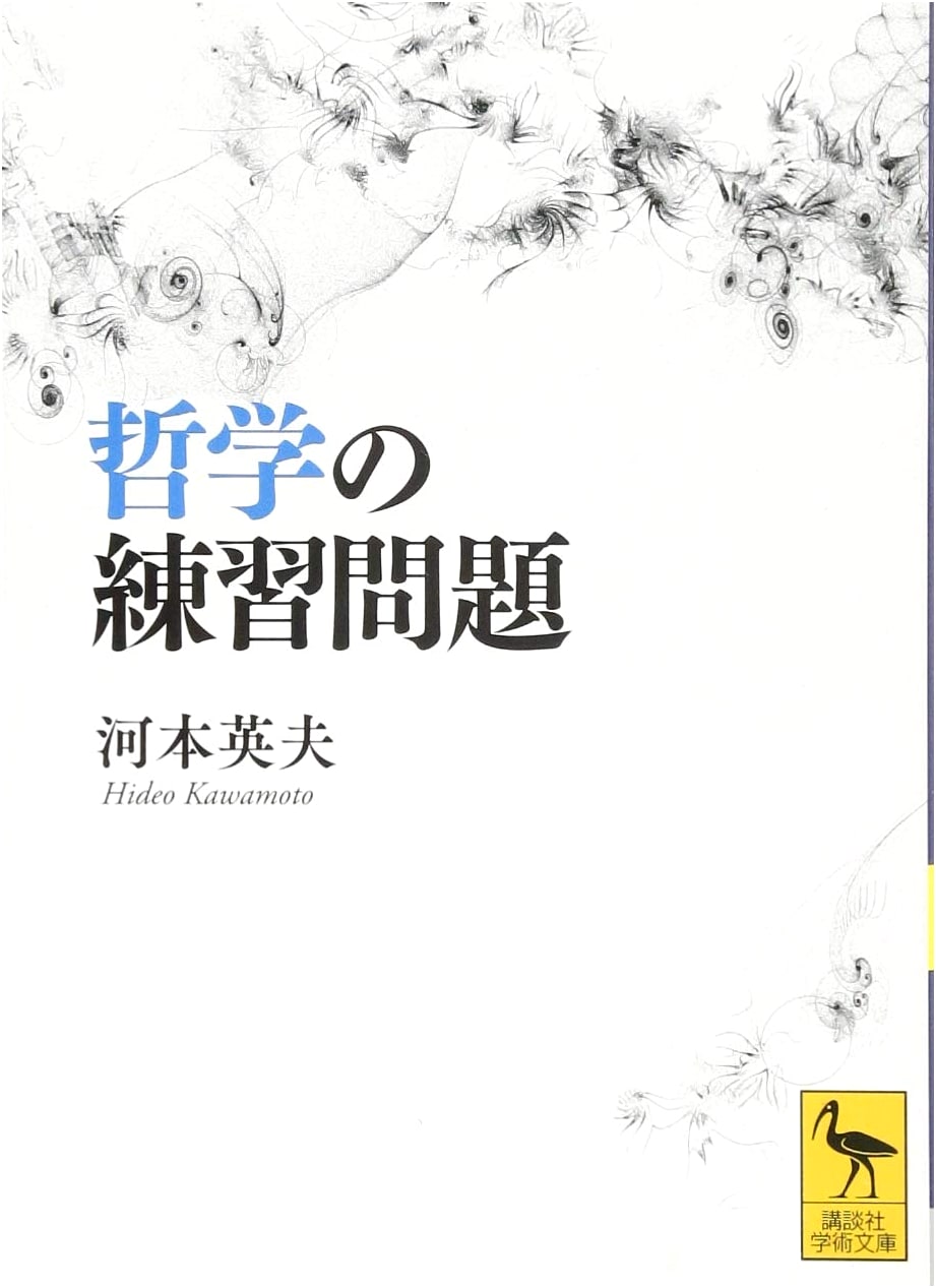 Philosophy Exercises (Kodansha Academic Library 2480)