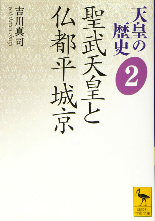 History of the Emperors Vol. 2: Emperor Shomu and Buddhist Capital Heijo-kyo (Kodansha Academic Bunko)