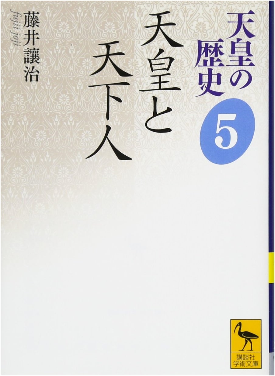History of the Emperors Vol. 5: Emperors and Rulers (Kodansha Gakujutsu Bunko 2485)