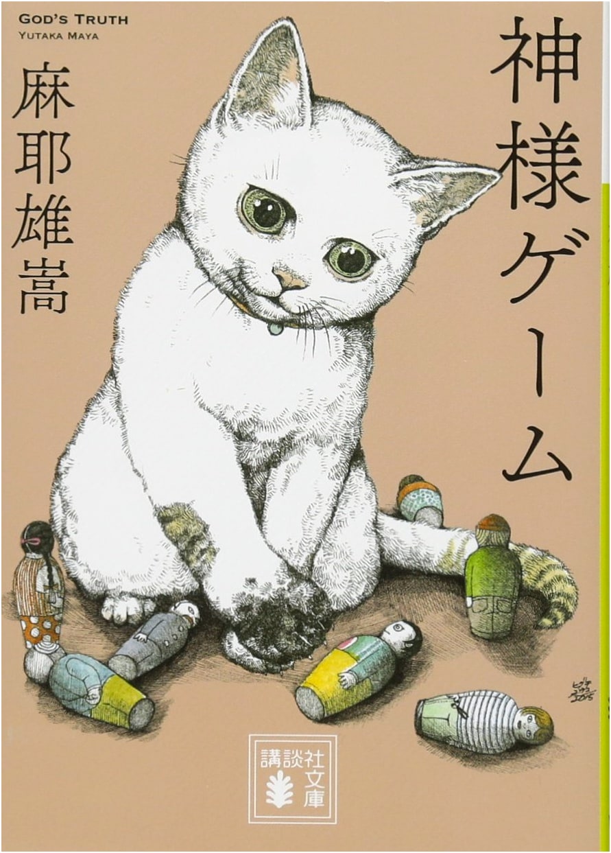The God Game by Yukito Ayatsuji
