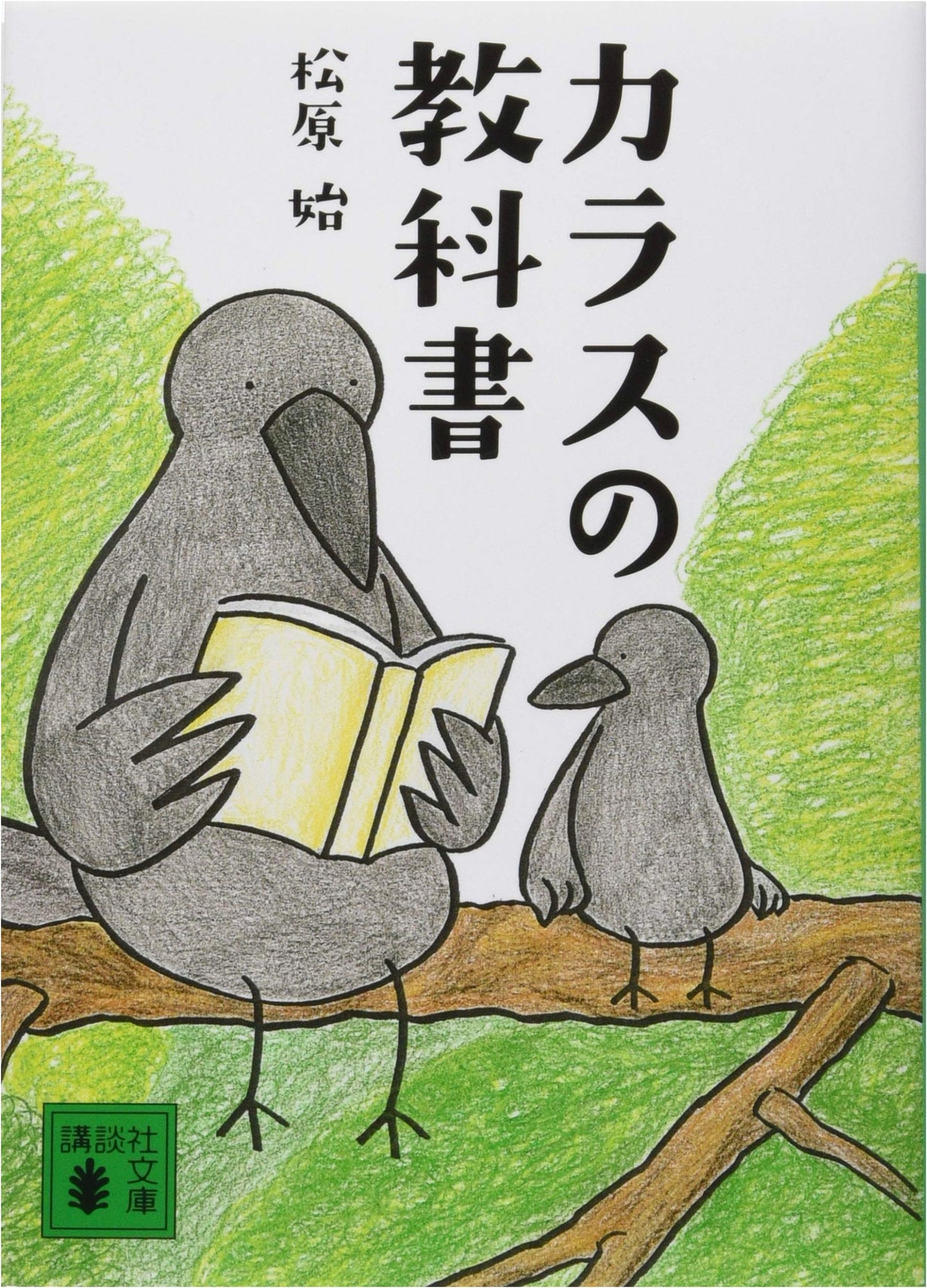 Crow's Textbook (Kodansha Bunko Ma 75-1)