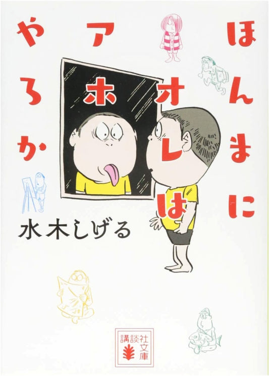 Am I Really an Idiot? (Shigeru Mizuki)