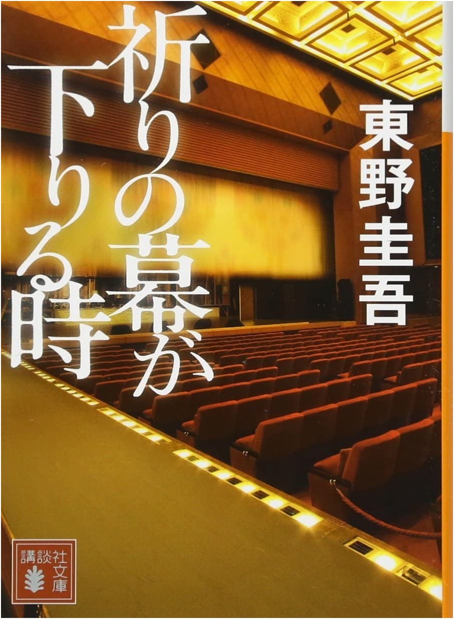 When the Prayer Curtain Falls by Keigo Higashino