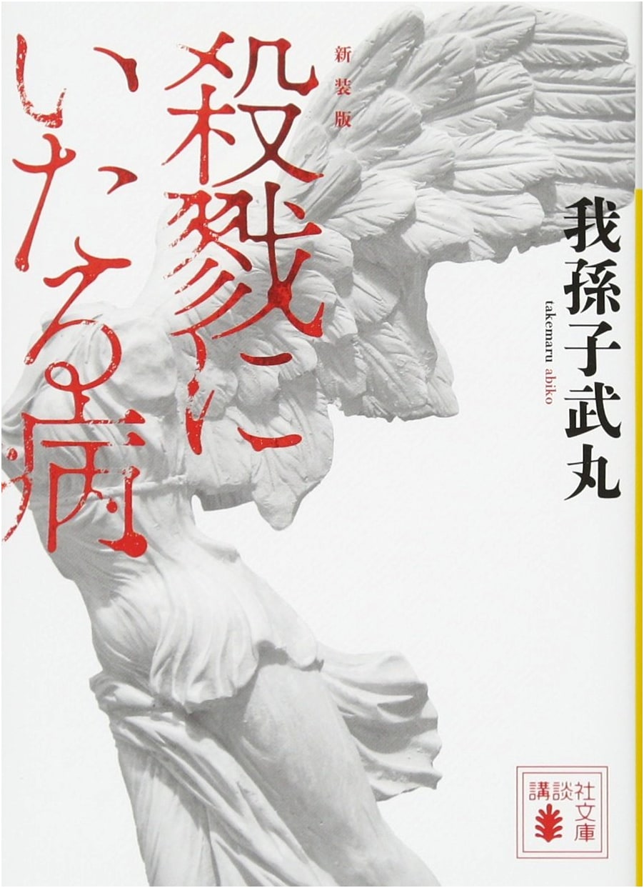 The Slaying Game (Kodansha Bunko) by Takehiko Abiko