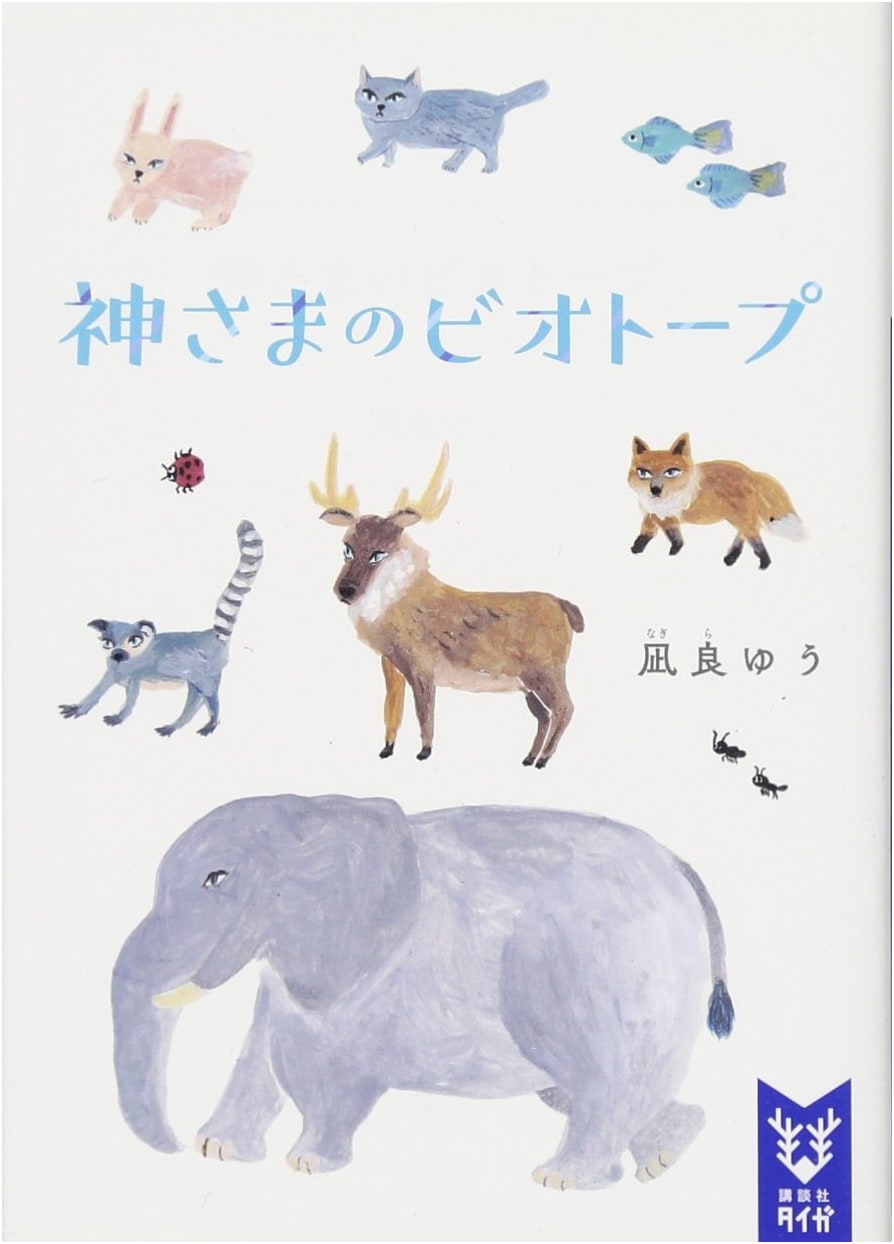 God's Biotope (Kodansha Taiga) by Yu Nagira