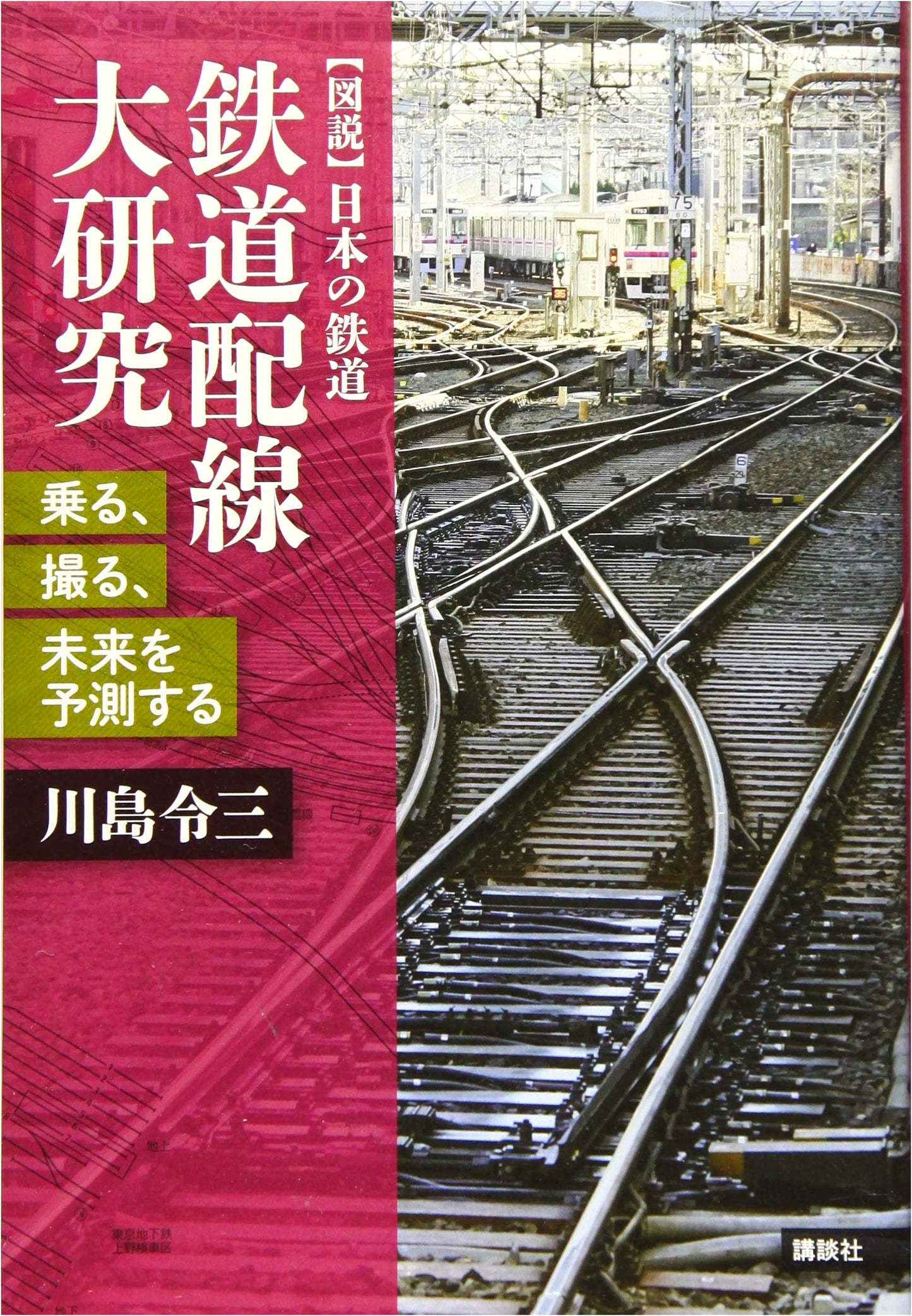 Mastering Railway Layouts: Ride, Photograph, & Predict the Future (Illustrated Japanese Railways Series)