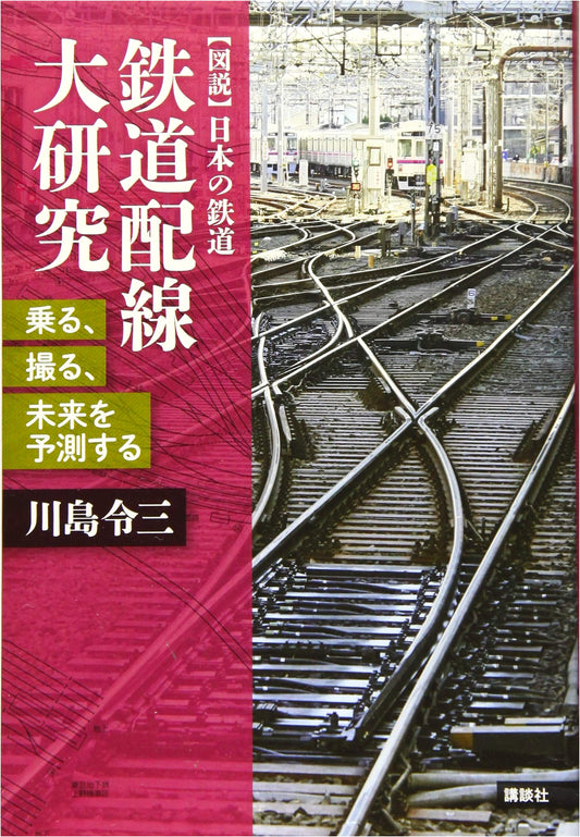 Mastering Railway Layouts: Ride, Photograph, & Predict the Future (Illustrated Japanese Railways Series)