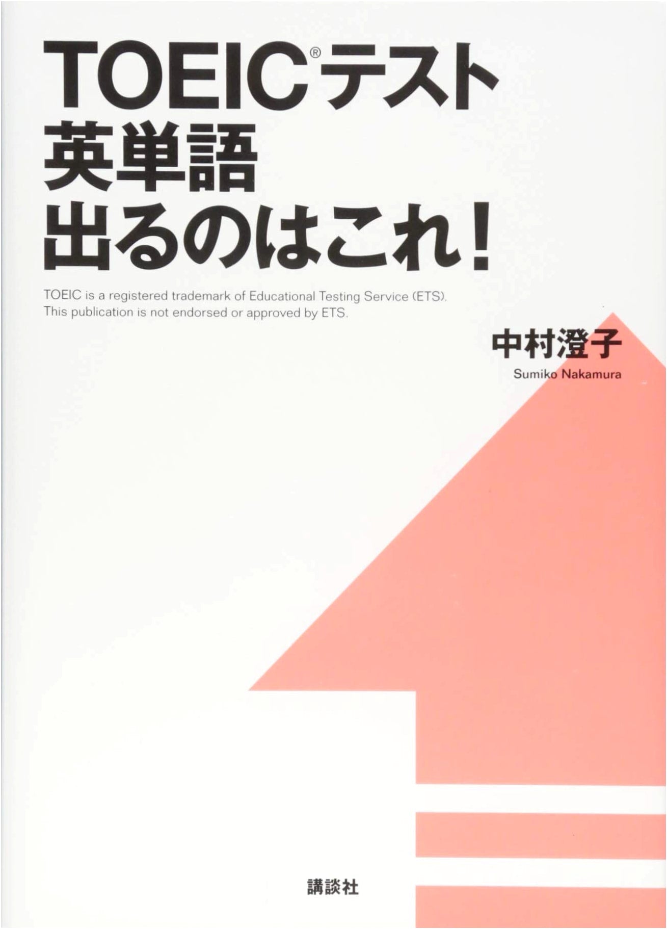 TOEIC Test Vocabulary: This is What Will Be On It! by Sumiko Nakamura