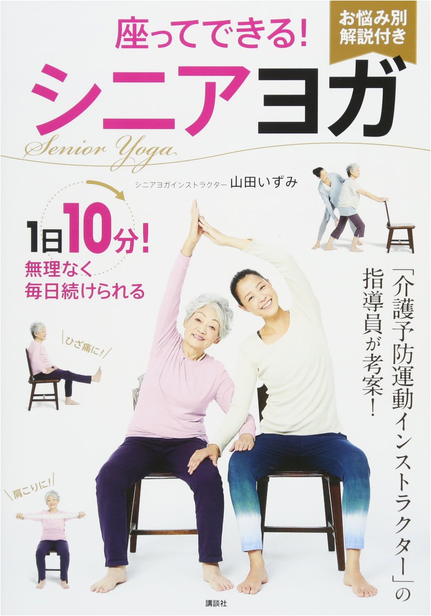Sit-Down Senior Yoga: A Kodansha Practical Guide