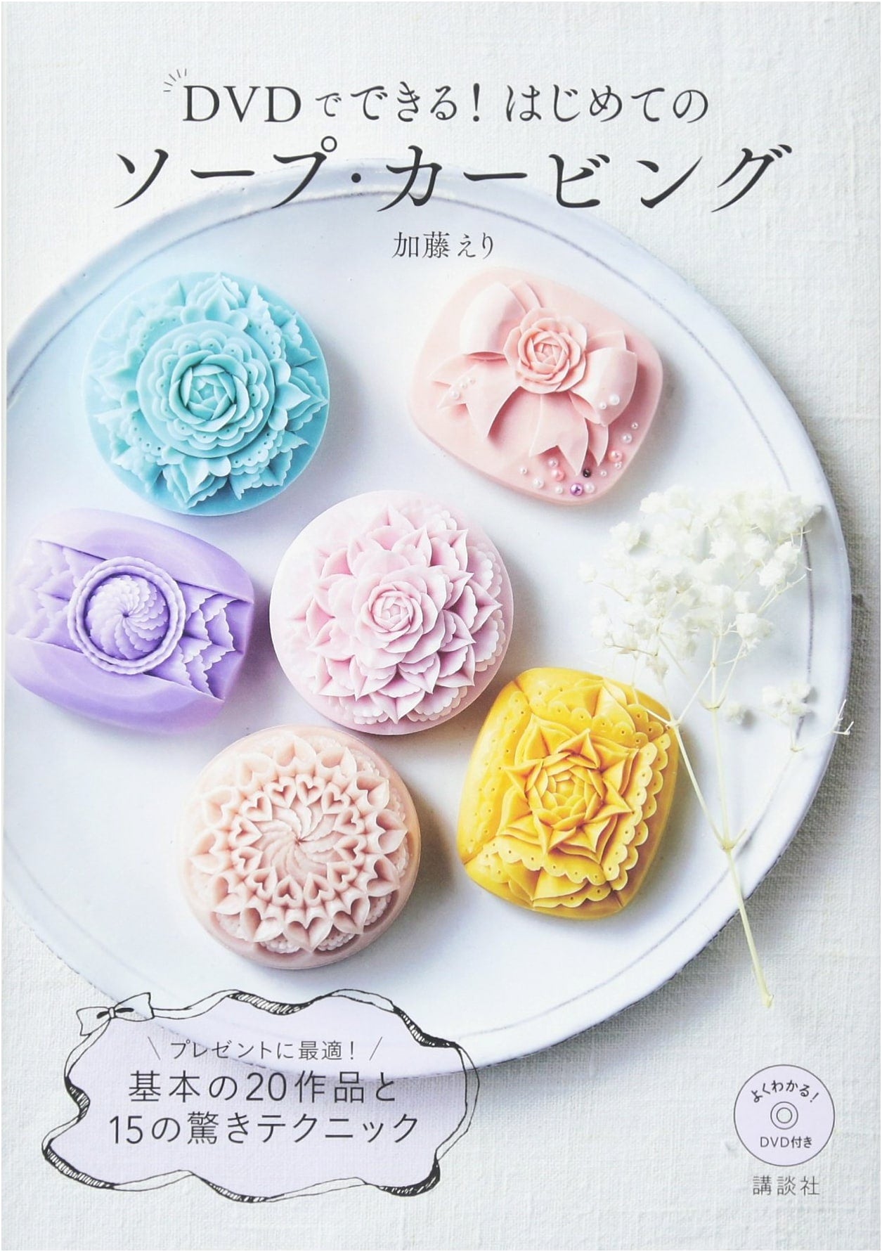 Soap Carving for Beginners with DVD: Eri Kato (Kodansha Practical Book)