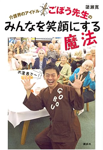 Gobo Sensei: The Caregiving Idol's Magic to Bring Smiles to Everyone